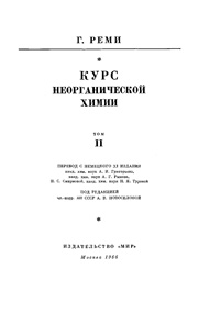 Курс неорганической химии. Т. 2 — обложка книги.