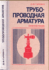Трубопроводная арматура — обложка книги.