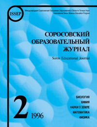Соросовский образовательный журнал, 1996, №2 — обложка книги.