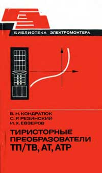 Библиотека электромонтера, выпуск 470. Тиристорные преобразователи ТП/ТВ, АТ, АТР — обложка книги.