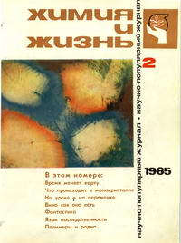 Химия и жизнь №02/1965 — обложка журнала.