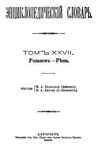 Энциклопедический словарь. Том XXVII — обложка книги.