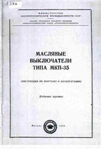 Масляные выключатели типа МКП-35. Инструкция по монтажу и эксплуатации — обложка книги.