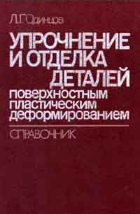 Упрочнение и отделка деталей поверхностным пластическим деформированием — обложка книги.