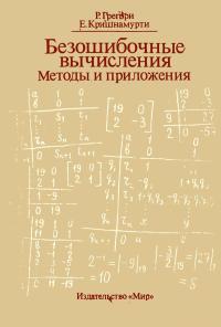 Безошибочные вычисления. Методы и приложения — обложка книги.