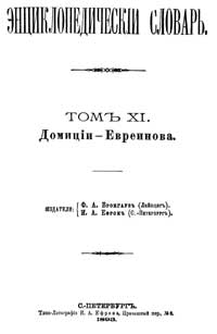 Энциклопедический словарь. Том XI — обложка книги.