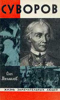 Жизнь замечательных людей. Суворов — обложка книги.