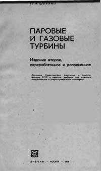 Паровые и газовые турбины — обложка книги.