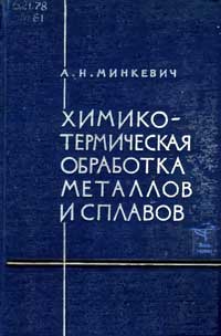 Химико-термическая обработка металлов и сплавов — обложка книги.