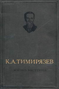 Жизнь растений — обложка книги.