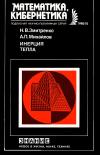 Кликабельно... Новое в жизни, науке, технике. Математика, кибернетика. №12/1982. Инерция тепла — обложка книги.
