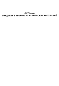 Введение в теорию механических колебаний — обложка книги.