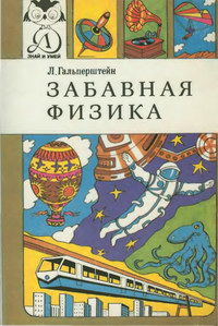 Знай и умей. Забавная физика — обложка книги.