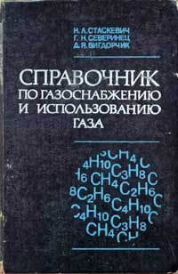 Справочник по газоснабжению и использованию газа — обложка книги.