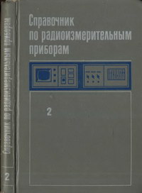 Справочник по радиоизмерительным приборам. Том 2. Измерение частоты, времени и мощности. Измерительные генераторы — обложка книги.