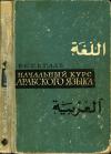 Начальный курс арабского языка — обложка книги.