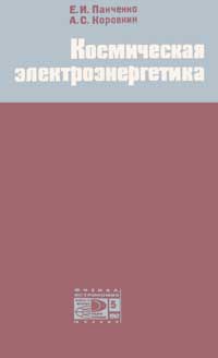 Новое в жизни, науке, технике. Физика, астрономия. №5/1967. Космическая электроэнергетика — обложка книги.