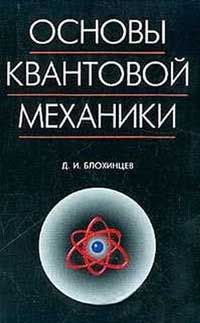 Основы квантовой механики — обложка книги.