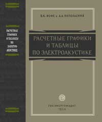 Расчетные графики и таблицы по электроакустике — обложка книги.