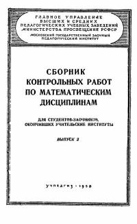 Московский Государственный Заочный Педагогический Институт. Сборник контрольных работ по математическим дисциплинам. Выпуск 2 — обложка книги.