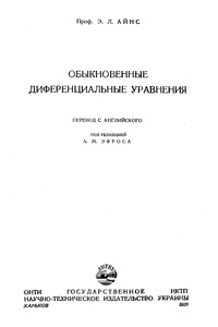 Обыкновенные дифференциальные уравнения — обложка книги.