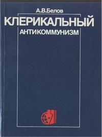 Критика буржуазной идеологии и ревизионизма. Клерикальный антикоммунизм: идеология, политика, пропаганда — обложка книги.