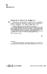 Технология органических красителей и промежуточных продуктов — обложка книги.