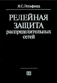 Релейная защита распределительных сетей — обложка книги.