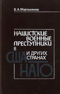 Нацистские военные преступники в США и других странах НАТО — обложка книги.