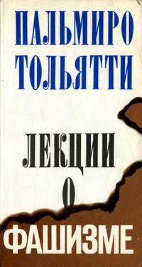 Лекции о фашизме — обложка книги.