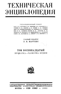 Техническая энциклопедия. Том 18. Прокатка - Размотка пряжи — обложка книги.