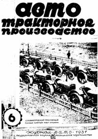 Автотракторное производство, №6/1931 — обложка журнала.