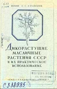 Дикорастущие масличные растения СССР и их практическое использование — обложка книги.