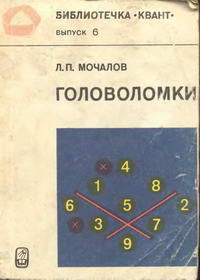 Библиотечка "Квант". Выпуск 6. Головоломки — обложка книги.