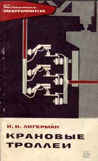 Библиотека электромонтера, выпуск 276. Крановые троллеи — обложка книги.