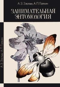 Научно-популярная библиотека. Занимательная энтомология — обложка книги.