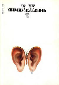 Химия и жизнь №12/1994 — обложка журнала.