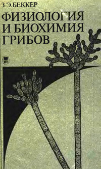 Физиология и биохимия грибов — обложка книги.