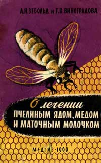 О лечении пчелиным ядом, медом и маточным молочком — обложка книги.