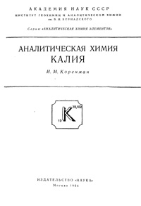 Аналитическая химия калия — обложка книги.