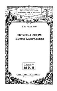 Лекции обществ по распространению политических и научных знаний. Современная мощная тепловая электростанция — обложка книги.