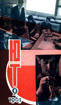 Юный техник №09/1963 — обложка журнала.