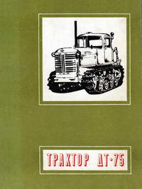 Трактор ДТ-75 — обложка книги.