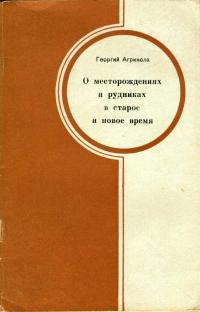 О месторождениях и рудниках в старое и новое время — обложка книги.