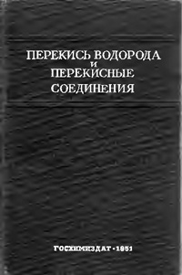 Перекись водорода и перекисные соединения — обложка книги.