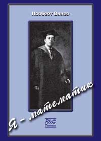 Я - математик. Дальнейшая жизнь вундеркинда — обложка книги.