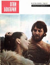 Огни Болгарии №04/1978 — обложка журнала.