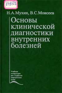 Основы клинической диагностики внутренних болезней — обложка книги.