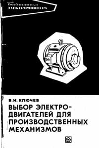 Библиотека электромонтера, выпуск 393. Выбор электродвигателей для производственных механизмов — обложка книги.