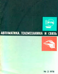 Автоматика, телемеханика и связь №2/1978 — обложка журнала.